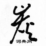 駱恆光寫的硬筆草書炭