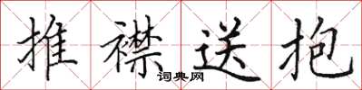 田英章推襟送抱楷書怎么寫