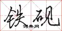 駱恆光鐵硯行書怎么寫