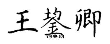 丁謙王鋆卿楷書個性簽名怎么寫