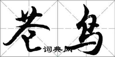 胡問遂蒼鳥行書怎么寫