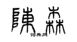 曾慶福陳森篆書個性簽名怎么寫