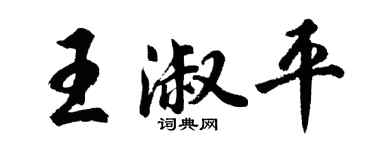 胡問遂王淑平行書個性簽名怎么寫