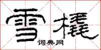 柯春海雪橇隸書怎么寫