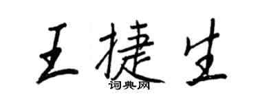 王正良王捷生行書個性簽名怎么寫