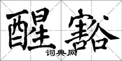 翁闓運醒豁楷書怎么寫