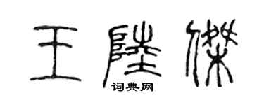 陳聲遠王陸傑篆書個性簽名怎么寫