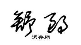朱錫榮舒朗草書個性簽名怎么寫