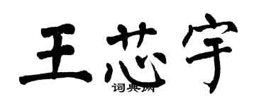 翁闓運王芯宇楷書個性簽名怎么寫