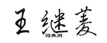 駱恆光王繼菱行書個性簽名怎么寫