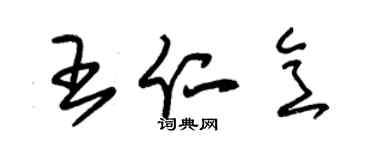 朱錫榮王仁意草書個性簽名怎么寫