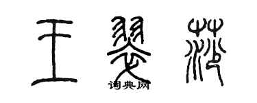 陳墨王翠莎篆書個性簽名怎么寫
