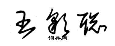 朱錫榮王彩聰草書個性簽名怎么寫