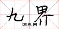 段相林九界行書怎么寫