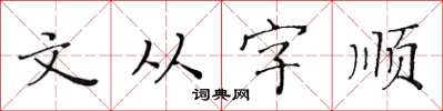 黃華生文從字順楷書怎么寫