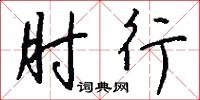 肘子的意思_肘子的解釋_國語詞典