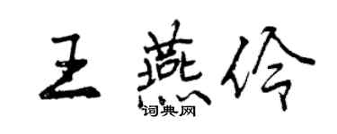 曾慶福王燕伶行書個性簽名怎么寫