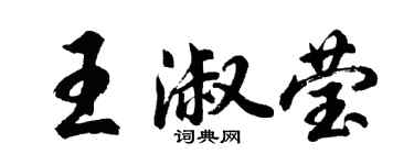 胡問遂王淑瑩行書個性簽名怎么寫