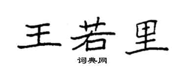 袁強王若里楷書個性簽名怎么寫