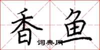 荊霄鵬香魚楷書怎么寫