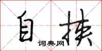 段相林自挾行書怎么寫
