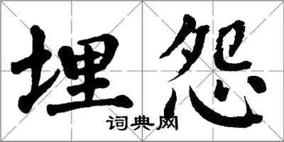 翁闓運埋怨楷書怎么寫