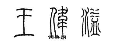 陳墨王偉溢篆書個性簽名怎么寫