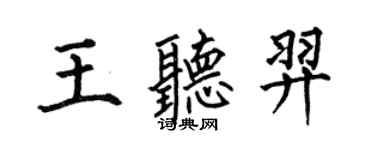 何伯昌王聽羿楷書個性簽名怎么寫