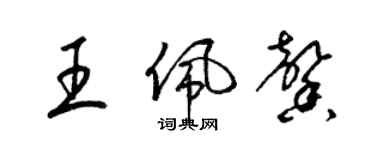 梁錦英王佩馨草書個性簽名怎么寫