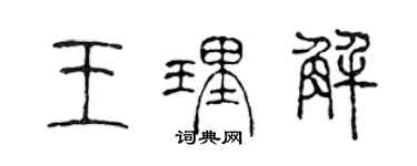 陳聲遠王理解篆書個性簽名怎么寫