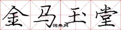 龐中華金馬玉堂楷書怎么寫