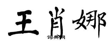 翁闓運王肖娜楷書個性簽名怎么寫