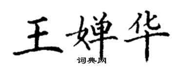 丁謙王嬋華楷書個性簽名怎么寫