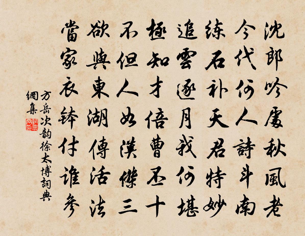 方岳次韻徐太博書法作品欣賞