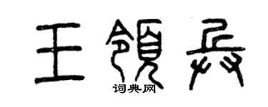 曾慶福王領兵篆書個性簽名怎么寫