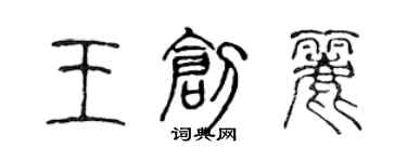 陳聲遠王創麗篆書個性簽名怎么寫