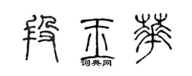 陳聲遠段玉華篆書個性簽名怎么寫