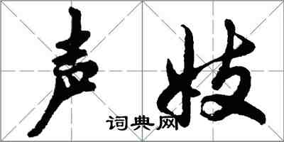 胡問遂聲妓行書怎么寫