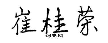 曾慶福崔桂榮行書個性簽名怎么寫