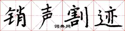 周炳元銷聲割跡楷書怎么寫
