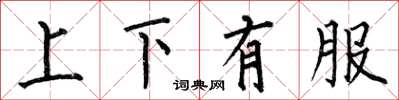 何伯昌上下有服楷書怎么寫