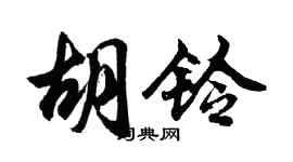 胡問遂胡鈴行書個性簽名怎么寫
