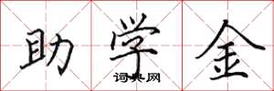 田英章助學金楷書怎么寫