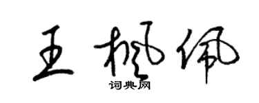 梁錦英王楓佩草書個性簽名怎么寫