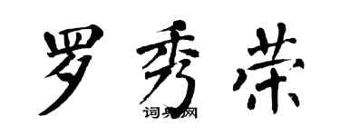 翁闓運羅秀榮楷書個性簽名怎么寫