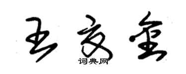 朱錫榮王夏金草書個性簽名怎么寫