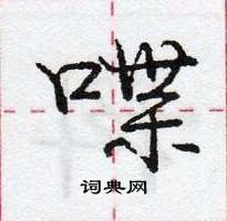 龐中華寫的硬筆行書喋