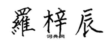 何伯昌羅梓辰楷書個性簽名怎么寫
