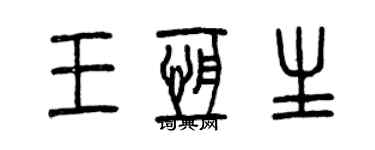 曾慶福王恒生篆書個性簽名怎么寫