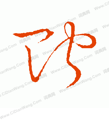 草書韻會寫的貯